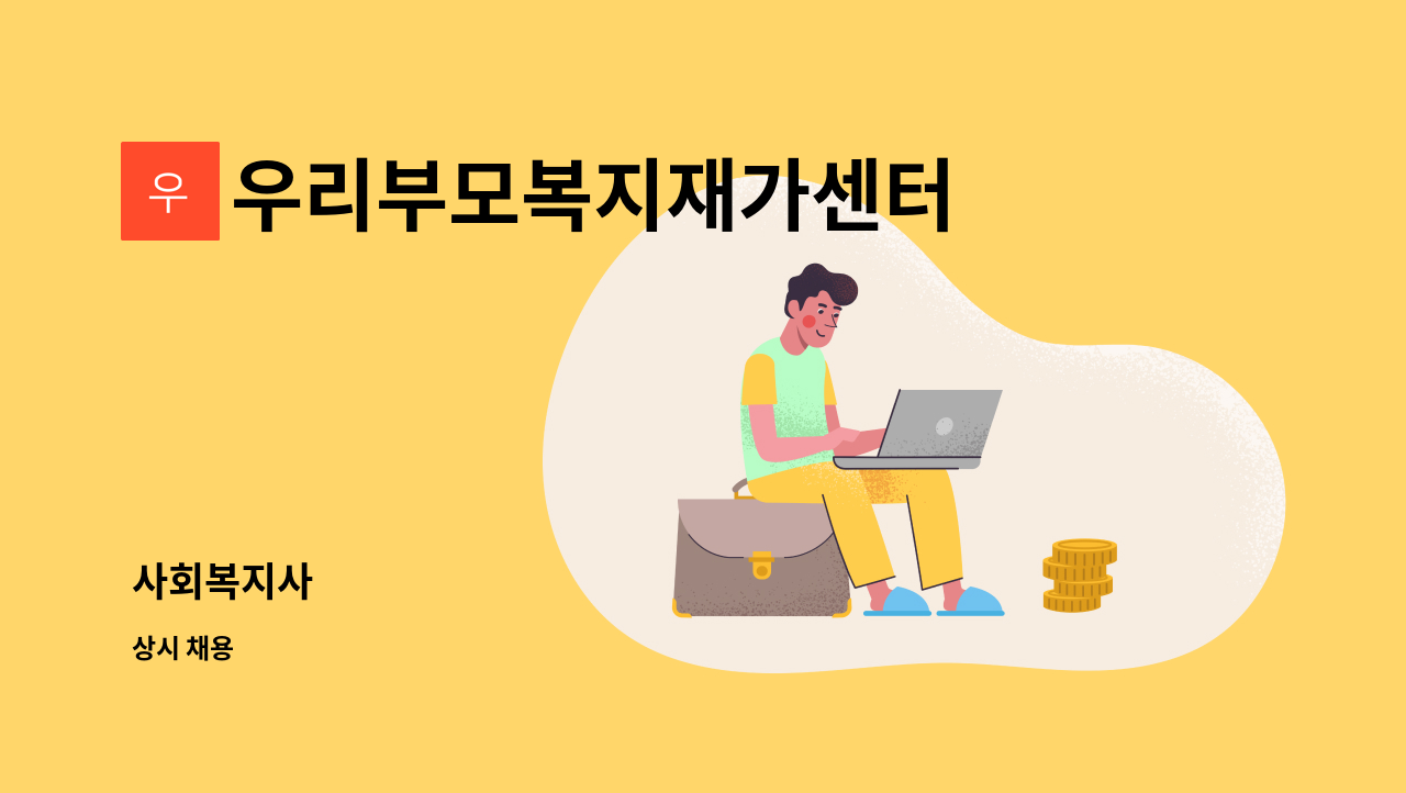 우리부모복지재가센터 - 사회복지사 : 채용 메인 사진 (더팀스 제공)