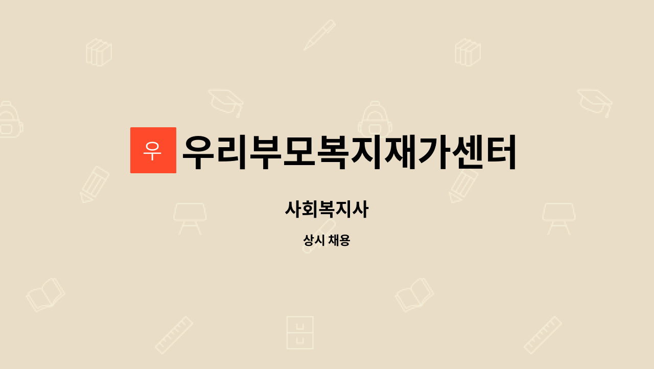 우리부모복지재가센터 - 사회복지사 : 채용 메인 사진 (더팀스 제공)