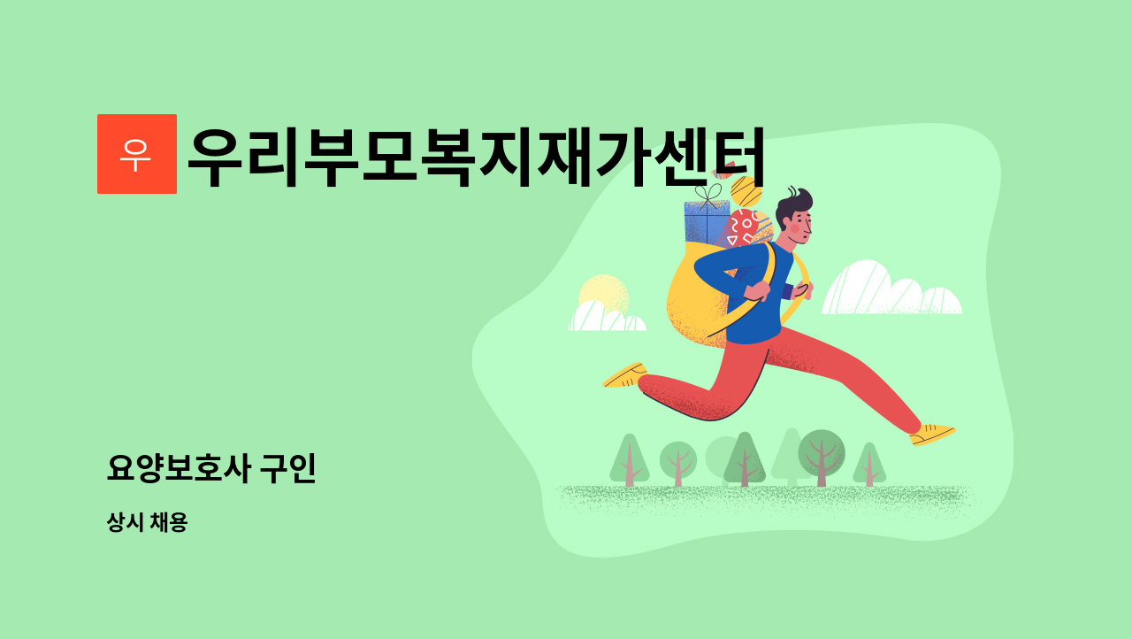 우리부모복지재가센터 - 요양보호사 구인 : 채용 메인 사진 (더팀스 제공)