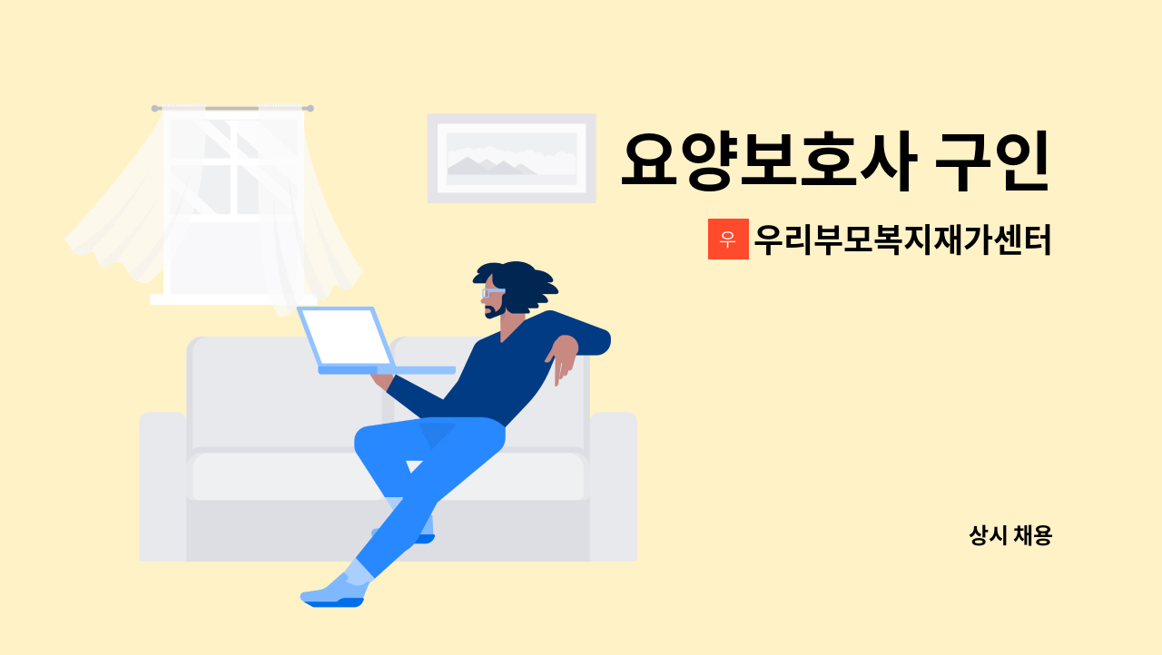 우리부모복지재가센터 - 요양보호사 구인 : 채용 메인 사진 (더팀스 제공)