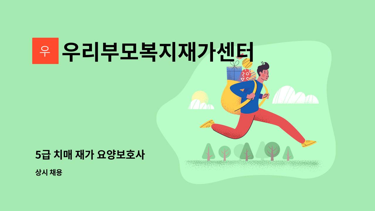 우리부모복지재가센터 - 5급 치매 재가 요양보호사 : 채용 메인 사진 (더팀스 제공)