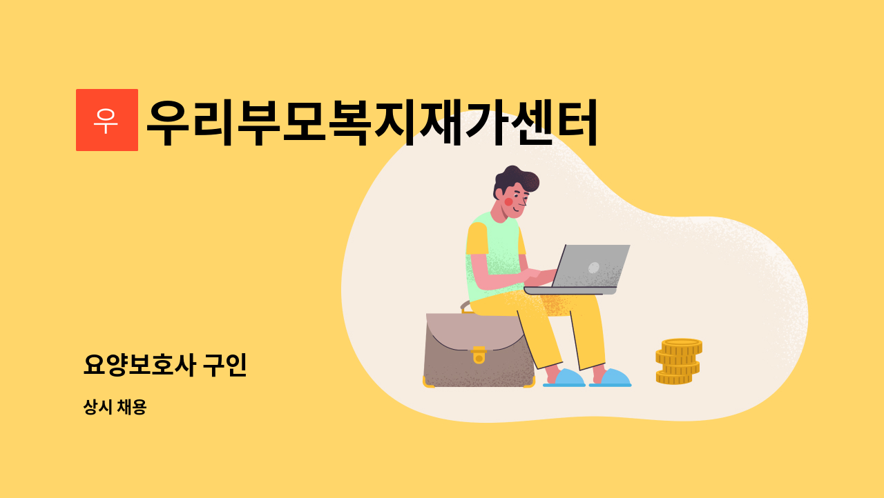 우리부모복지재가센터 - 요양보호사 구인 : 채용 메인 사진 (더팀스 제공)