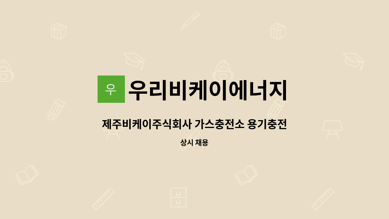 우리비케이에너지 - 제주비케이주식회사 가스충전소 용기충전원 모집 : 채용 메인 사진 (더팀스 제공)