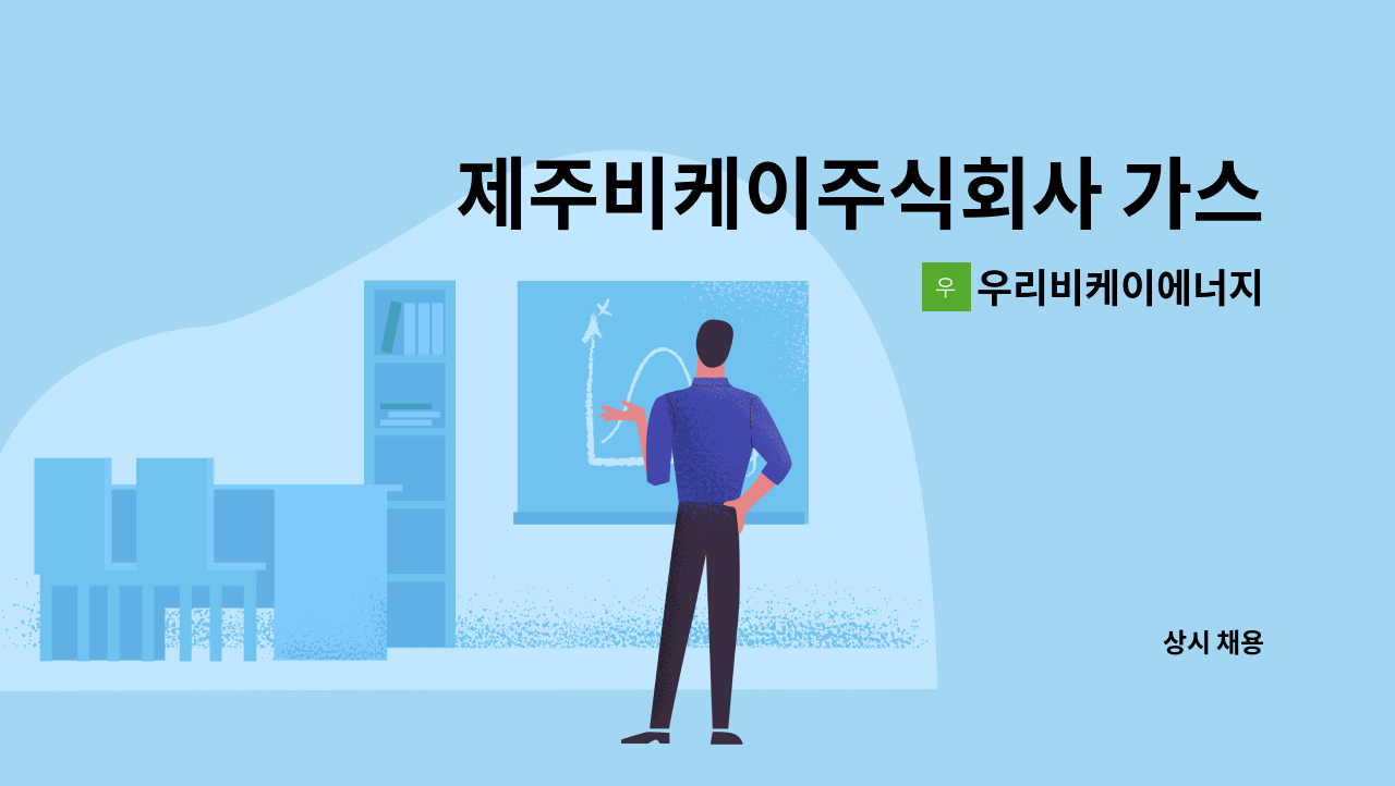 우리비케이에너지 - 제주비케이주식회사 가스충전소 용기충전원 모집 : 채용 메인 사진 (더팀스 제공)