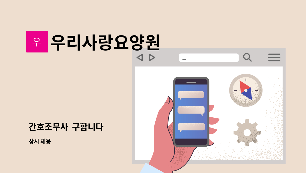 우리사랑요양원 - 간호조무사  구합니다 : 채용 메인 사진 (더팀스 제공)