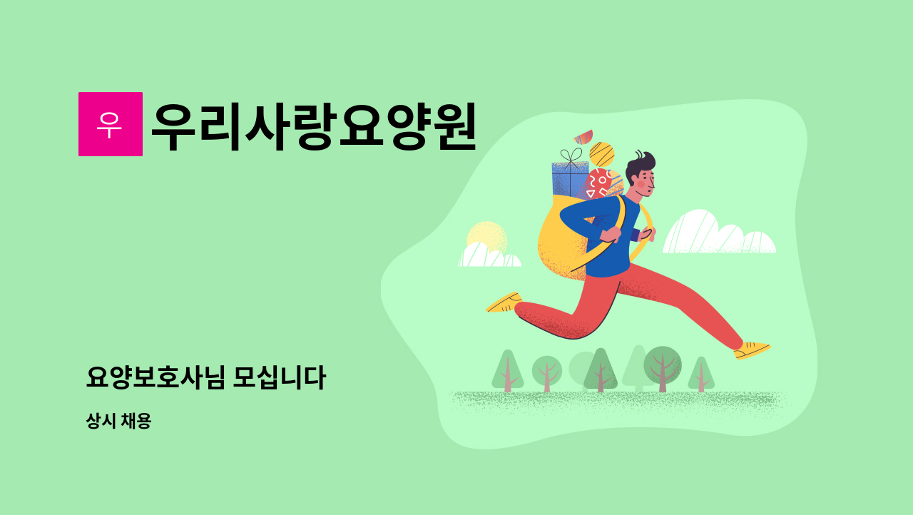 우리사랑요양원 - 요양보호사님 모십니다 : 채용 메인 사진 (더팀스 제공)