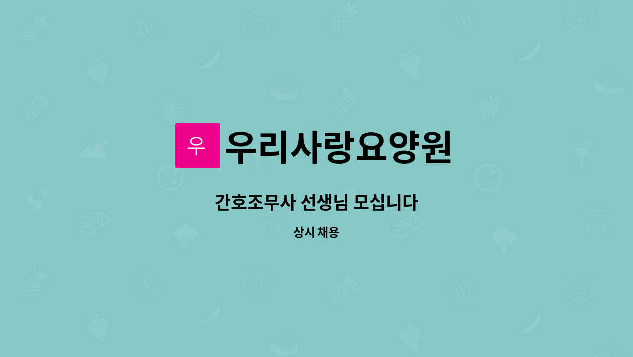 우리사랑요양원 - 간호조무사 선생님 모십니다 : 채용 메인 사진 (더팀스 제공)