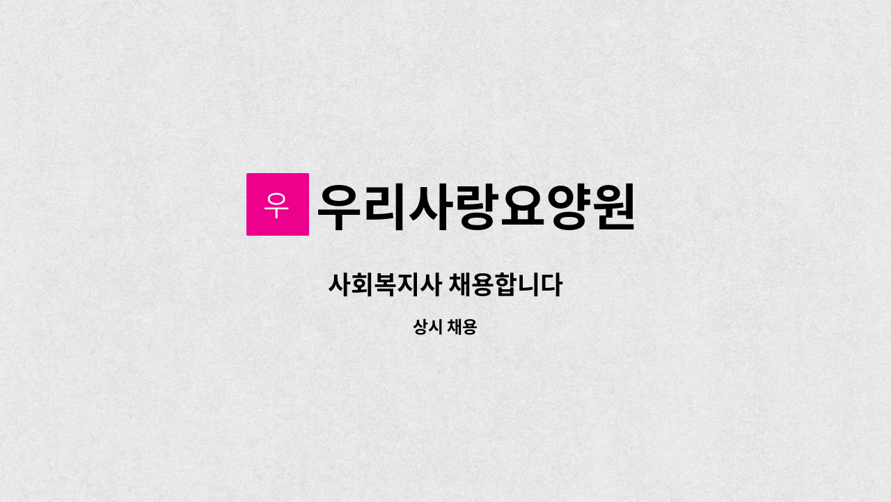 우리사랑요양원 - 사회복지사 채용합니다 : 채용 메인 사진 (더팀스 제공)