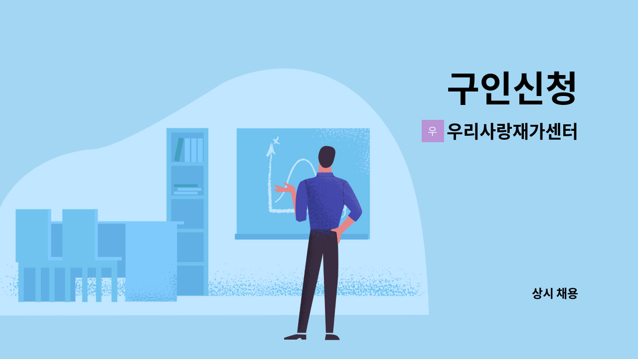 우리사랑재가센터 - 구인신청 : 채용 메인 사진 (더팀스 제공)
