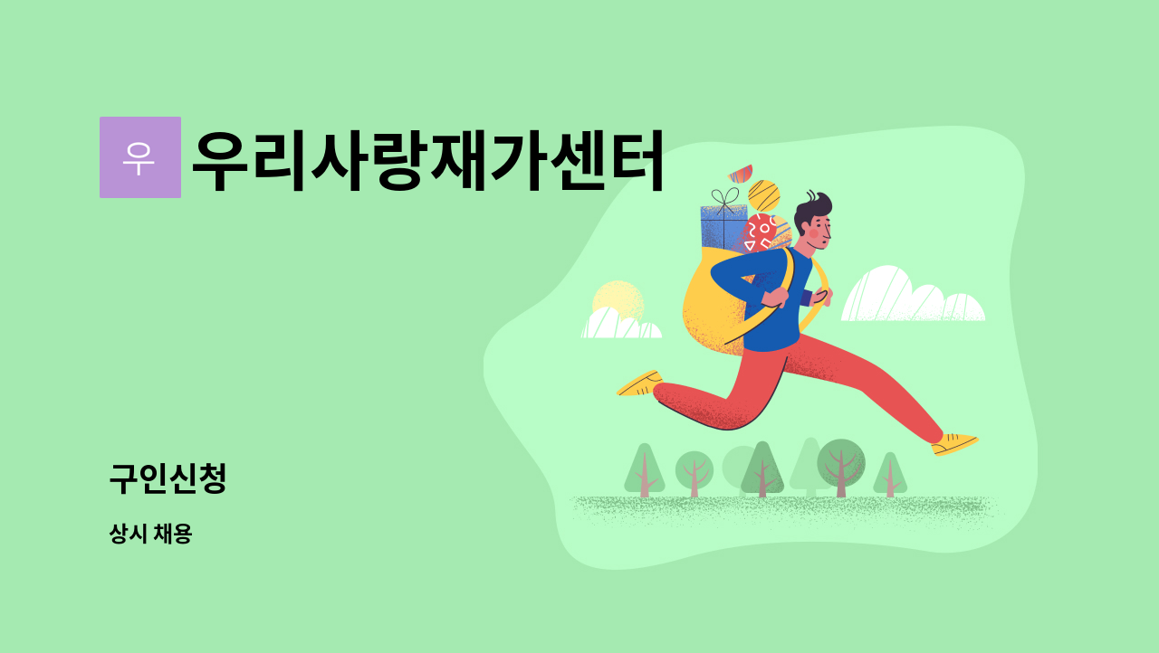 우리사랑재가센터 - 구인신청 : 채용 메인 사진 (더팀스 제공)