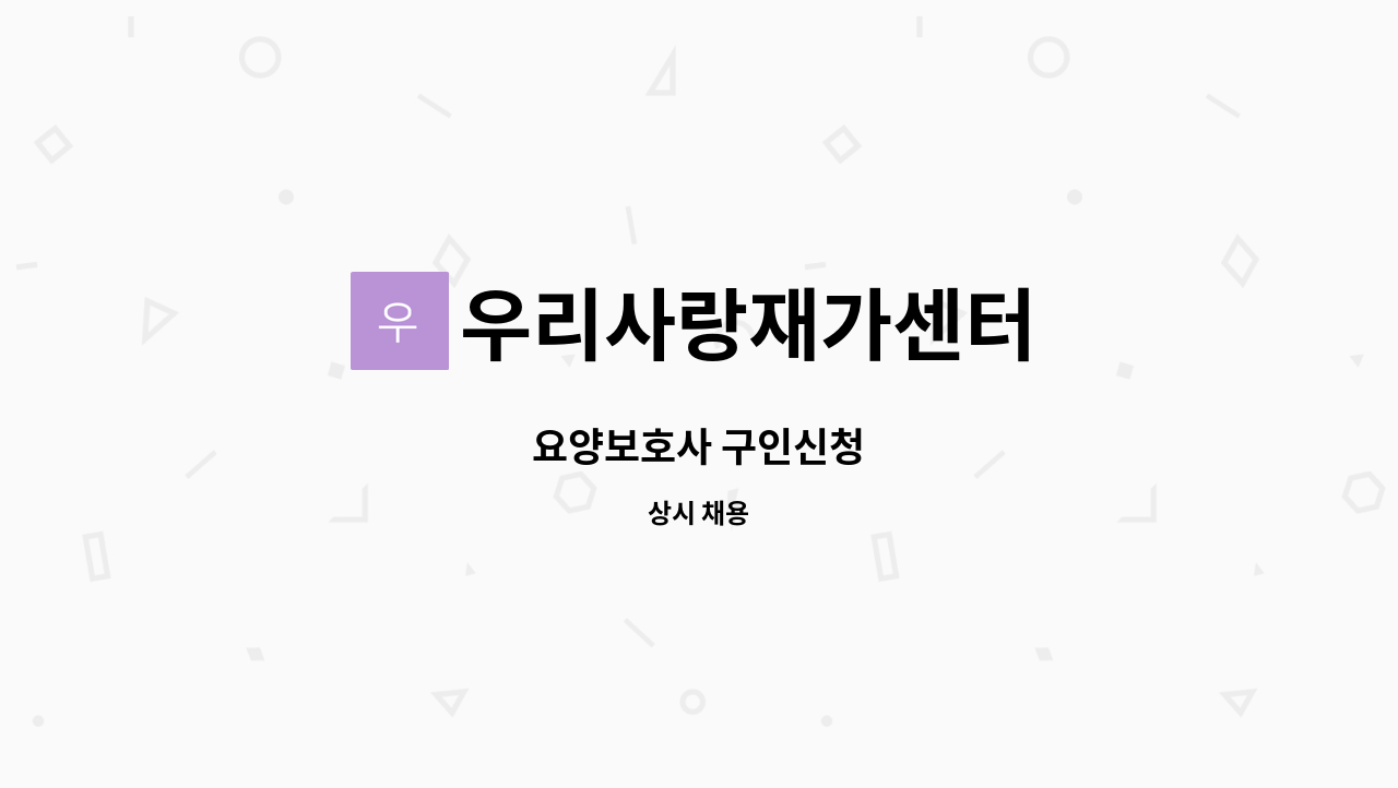 우리사랑재가센터 - 요양보호사 구인신청 : 채용 메인 사진 (더팀스 제공)