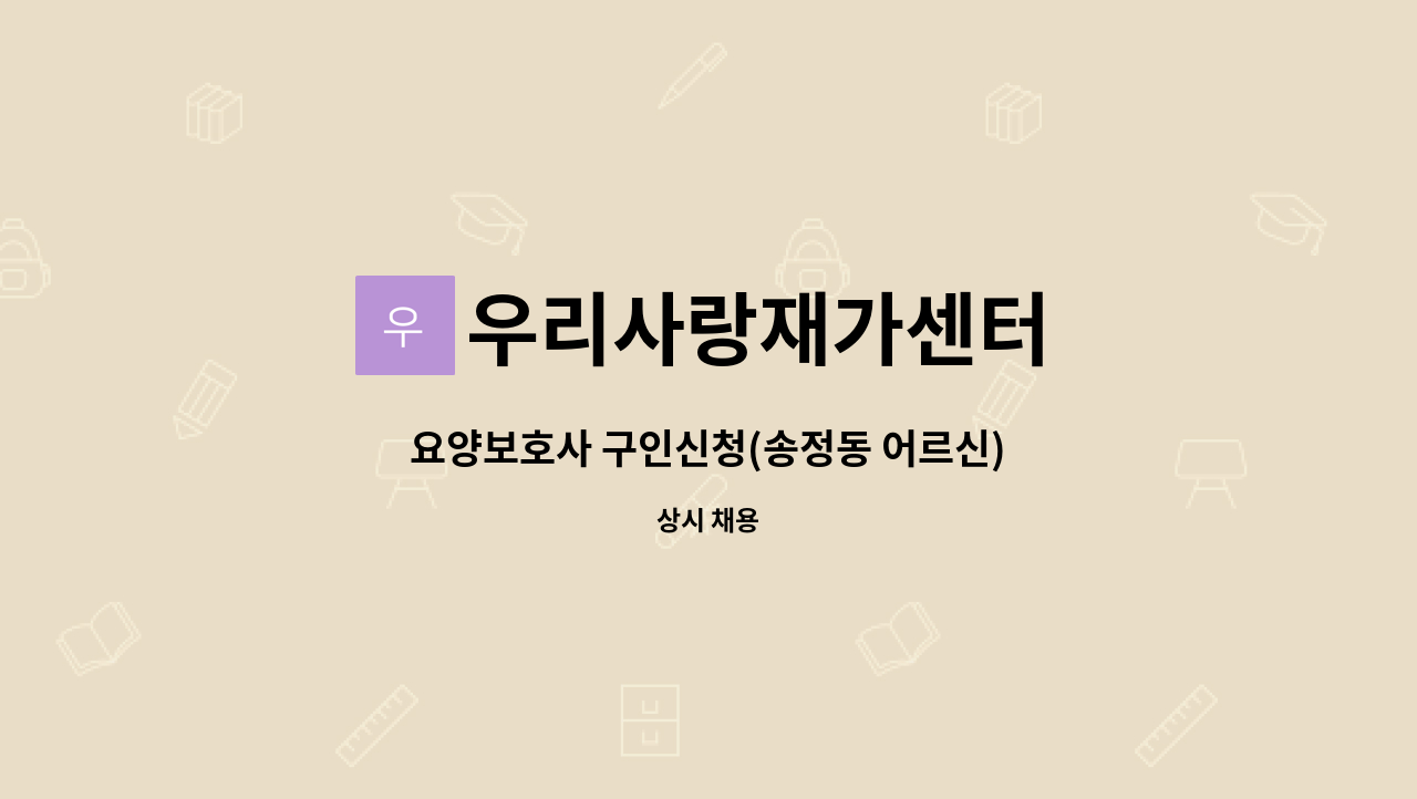 우리사랑재가센터 - 요양보호사 구인신청(송정동 어르신) : 채용 메인 사진 (더팀스 제공)