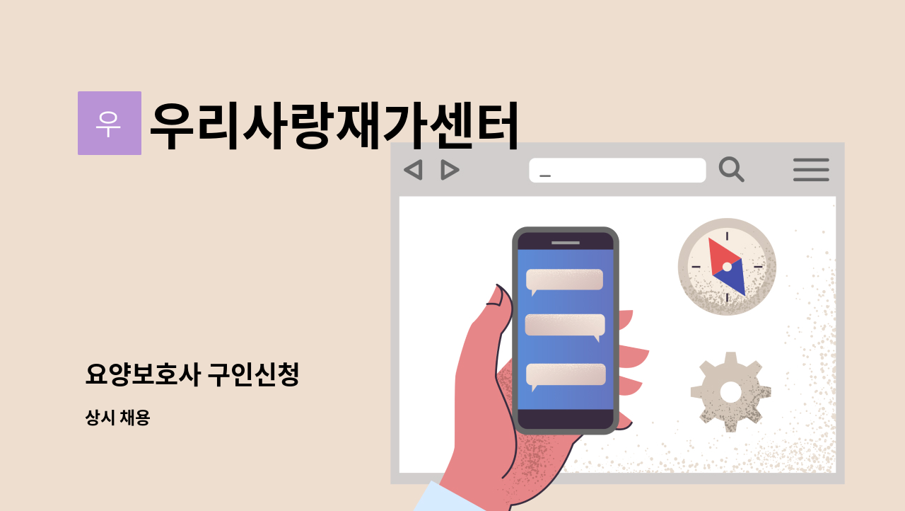 우리사랑재가센터 - 요양보호사 구인신청 : 채용 메인 사진 (더팀스 제공)