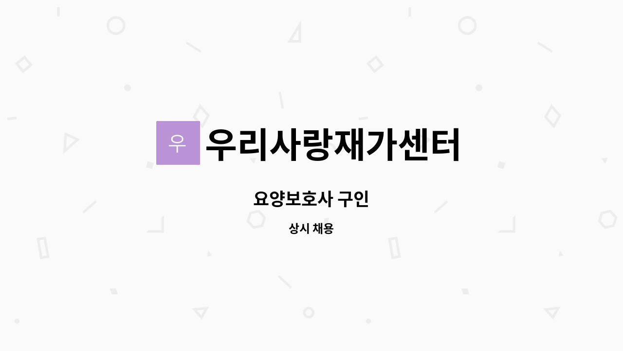 우리사랑재가센터 - 요양보호사 구인 : 채용 메인 사진 (더팀스 제공)