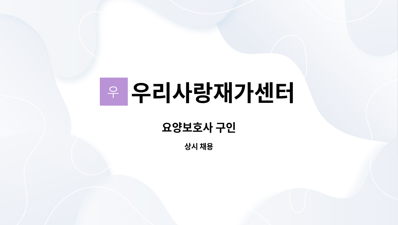 우리사랑재가센터 - 요양보호사 구인 : 채용 메인 사진 (더팀스 제공)