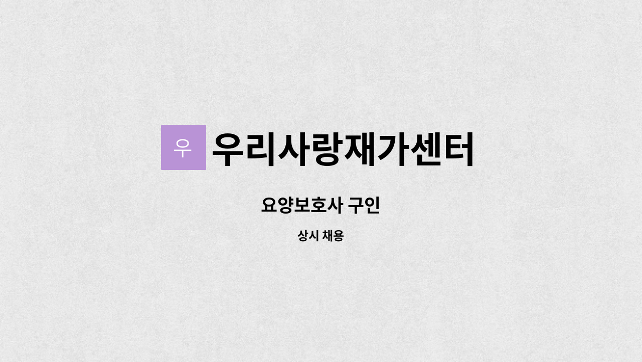 우리사랑재가센터 - 요양보호사 구인 : 채용 메인 사진 (더팀스 제공)