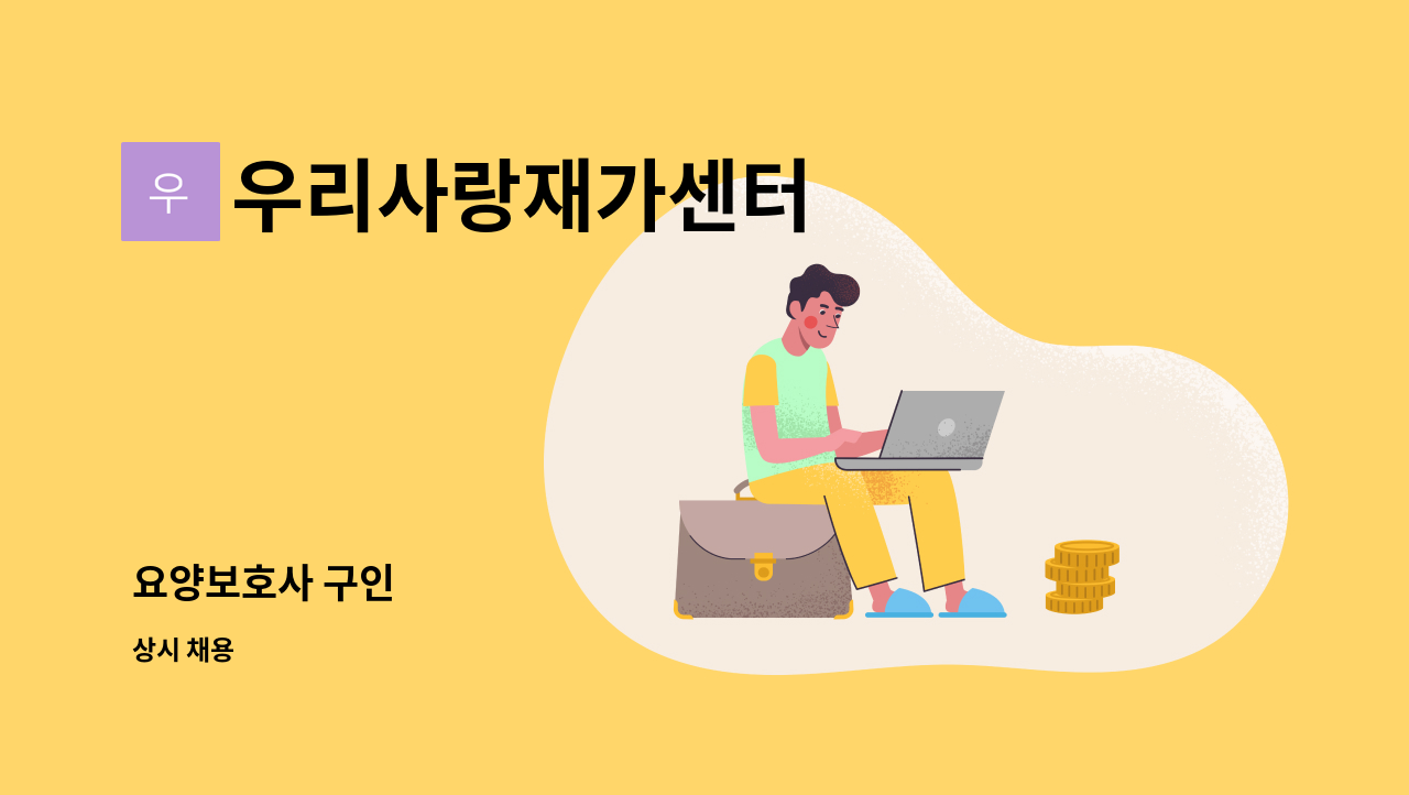 우리사랑재가센터 - 요양보호사 구인 : 채용 메인 사진 (더팀스 제공)