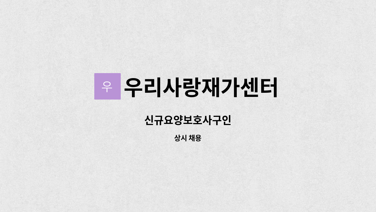 우리사랑재가센터 - 신규요양보호사구인 : 채용 메인 사진 (더팀스 제공)