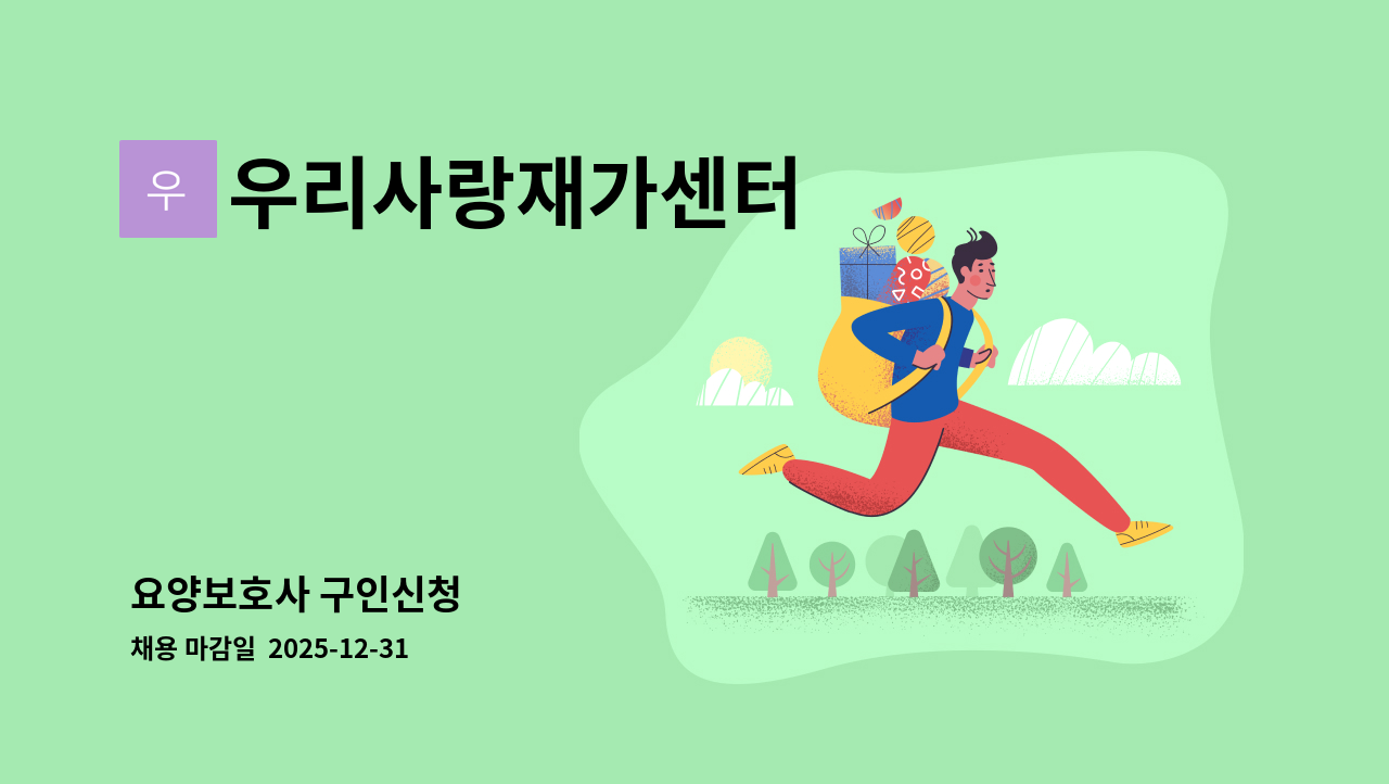 우리사랑재가센터 - 요양보호사 구인신청 : 채용 메인 사진 (더팀스 제공)