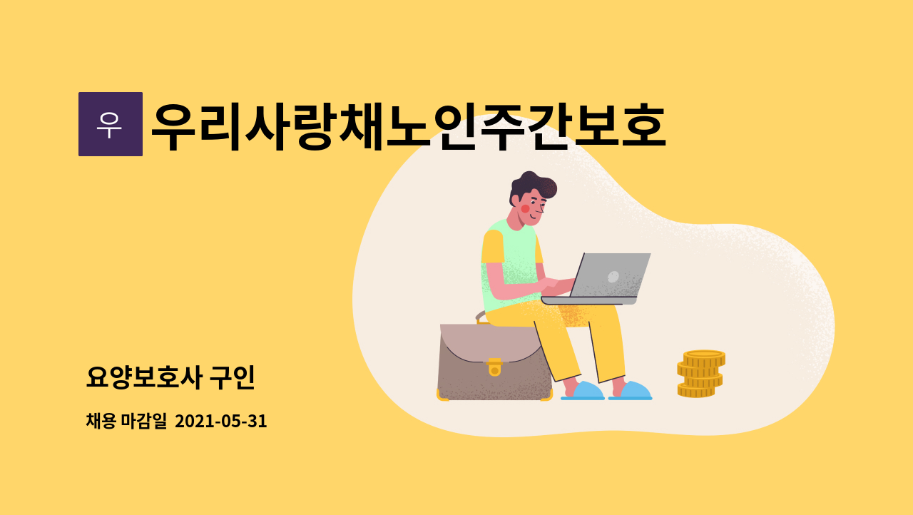 우리사랑채노인주간보호센터 - 요양보호사 구인 : 채용 메인 사진 (더팀스 제공)
