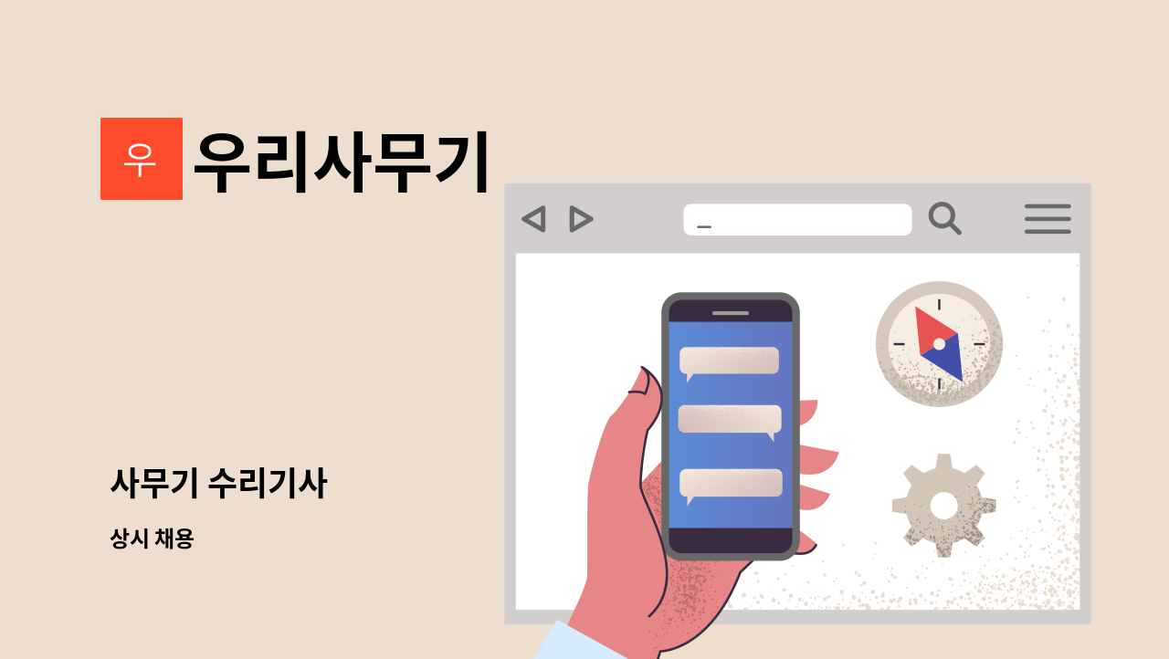 우리사무기 - 사무기 수리기사 : 채용 메인 사진 (더팀스 제공)