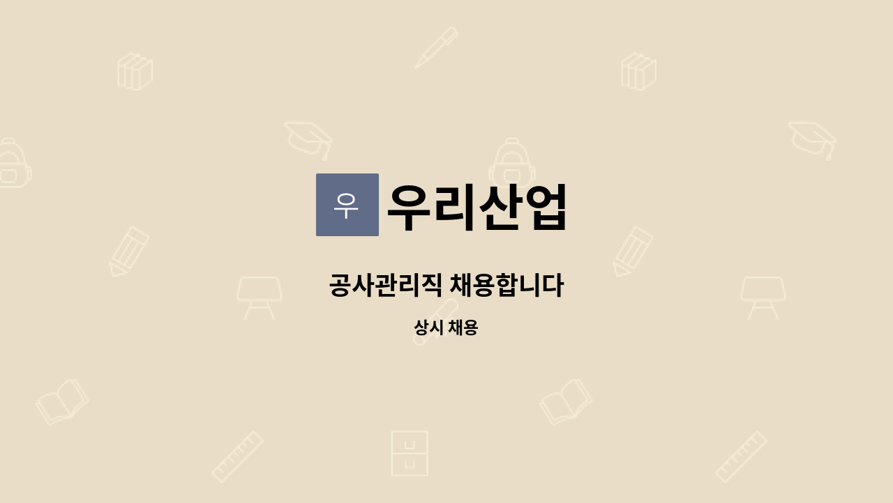 우리산업 - 공사관리직 채용합니다 : 채용 메인 사진 (더팀스 제공)