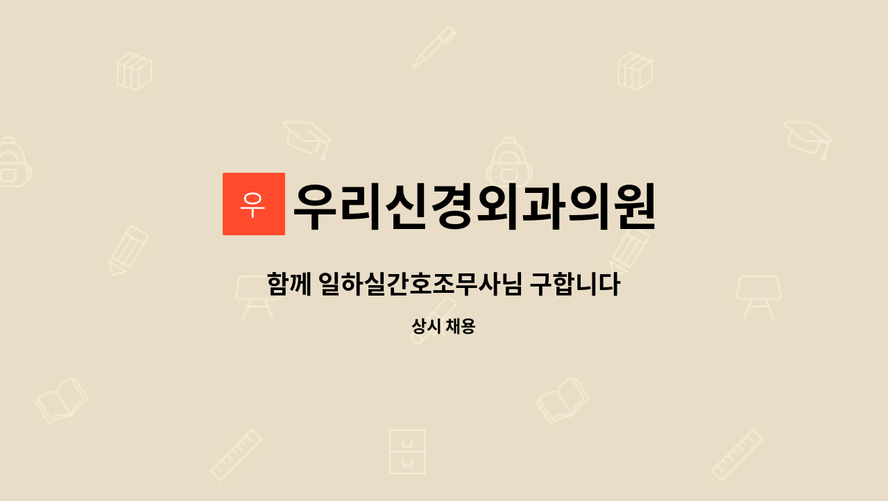 우리신경외과의원 - 함께 일하실간호조무사님 구합니다 : 채용 메인 사진 (더팀스 제공)