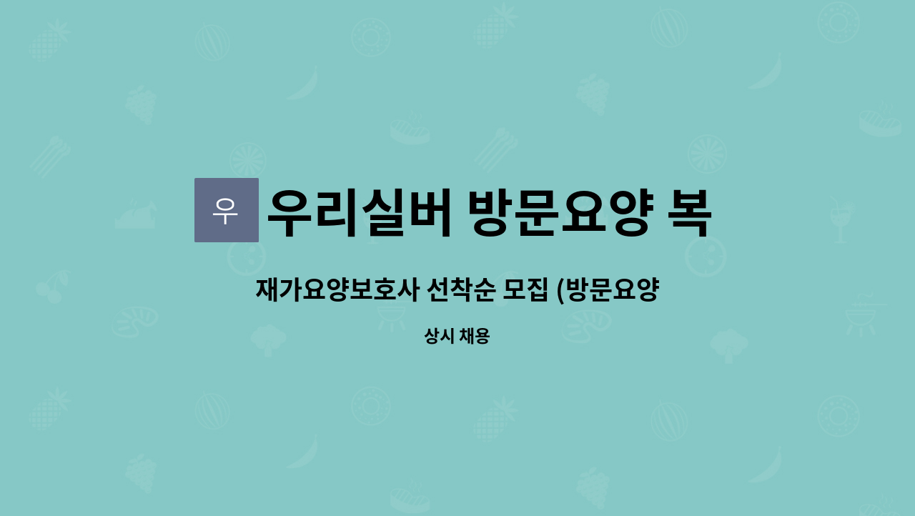 우리실버 방문요양 복지센터 - 재가요양보호사 선착순 모집 (방문요양) : 채용 메인 사진 (더팀스 제공)