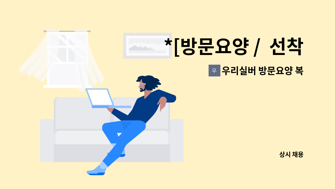 우리실버 방문요양 복지센터 - *[방문요양 /  선착순] 제주시 돌봄케어/ 성실한 요양보호사 구합니다* : 채용 메인 사진 (더팀스 제공)