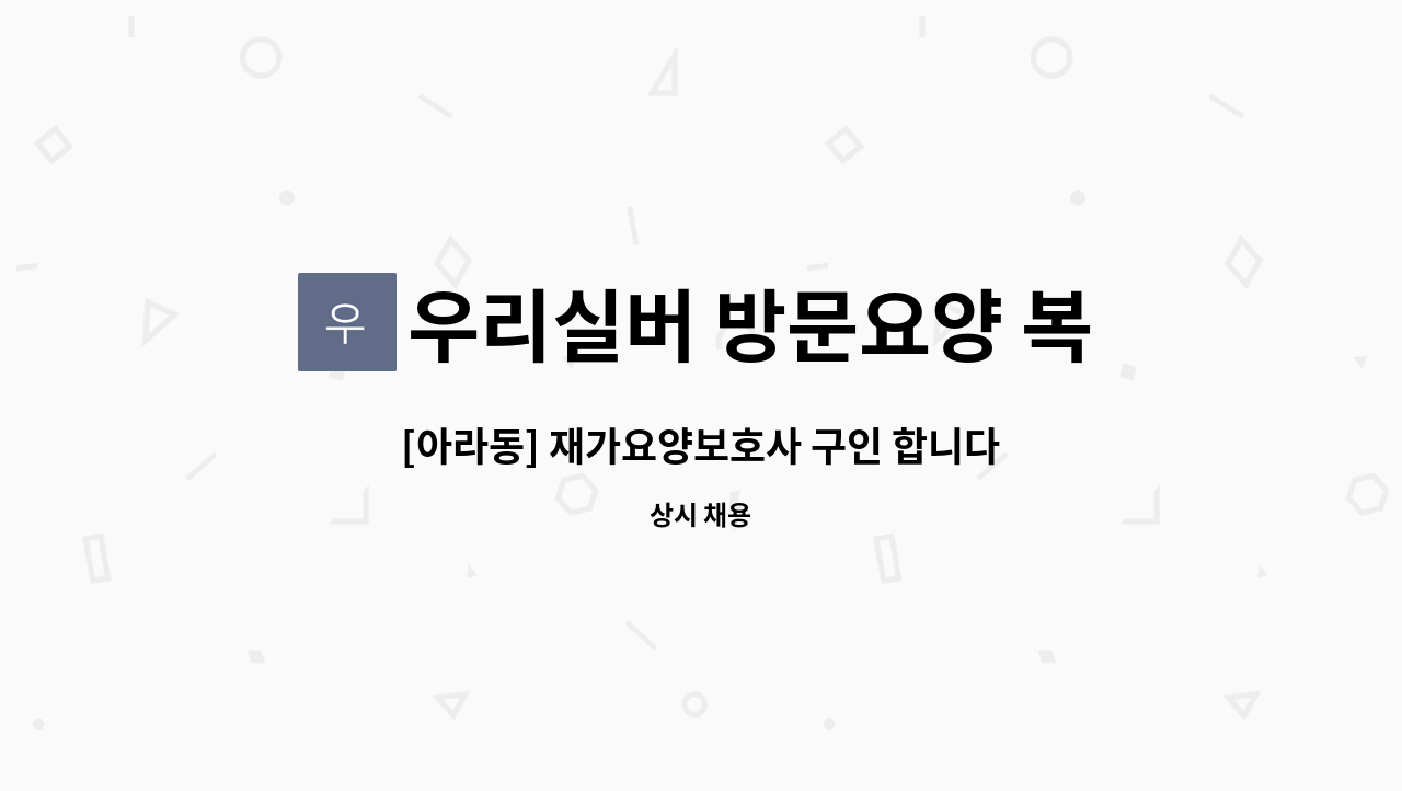 우리실버 방문요양 복지센터 - [아라동] 재가요양보호사 구인 합니다. : 채용 메인 사진 (더팀스 제공)