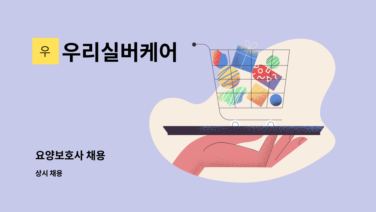 우리실버케어 - 요양보호사 채용 : 채용 메인 사진 (더팀스 제공)