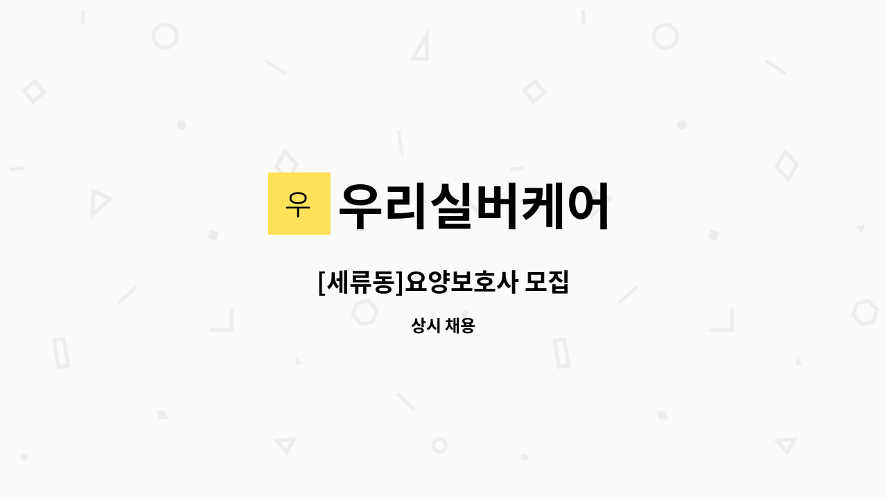 우리실버케어 - [세류동]요양보호사 모집 : 채용 메인 사진 (더팀스 제공)