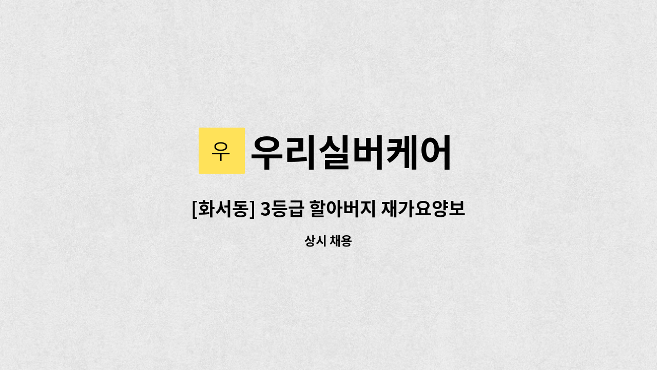 우리실버케어 - [화서동] 3등급 할아버지 재가요양보호사 모집 : 채용 메인 사진 (더팀스 제공)