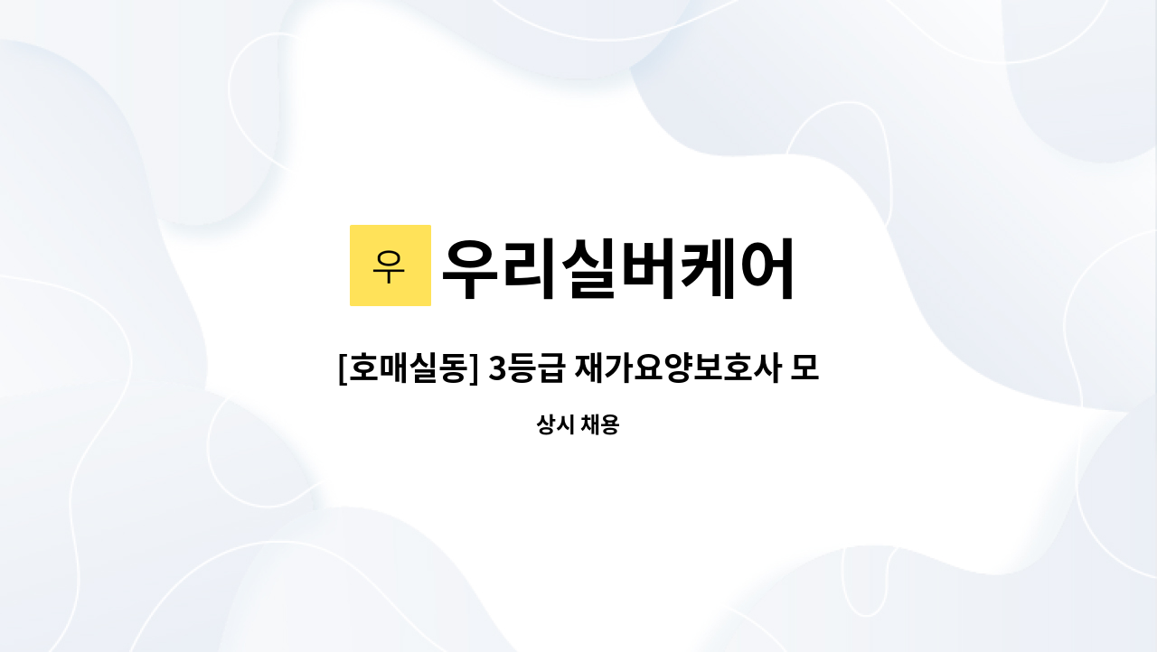 우리실버케어 - [호매실동] 3등급 재가요양보호사 모집 : 채용 메인 사진 (더팀스 제공)