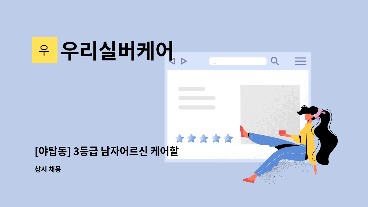 우리실버케어 - [야탑동] 3등급 남자어르신 케어할 요양보호사 구인 : 채용 메인 사진 (더팀스 제공)