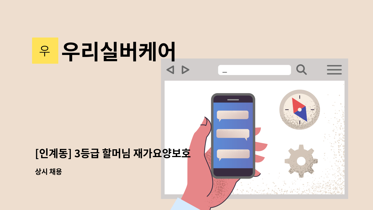 우리실버케어 - [인계동] 3등급 할머님 재가요양보호사 모집 : 채용 메인 사진 (더팀스 제공)