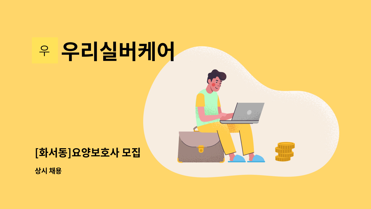 우리실버케어 - [화서동]요양보호사 모집 : 채용 메인 사진 (더팀스 제공)