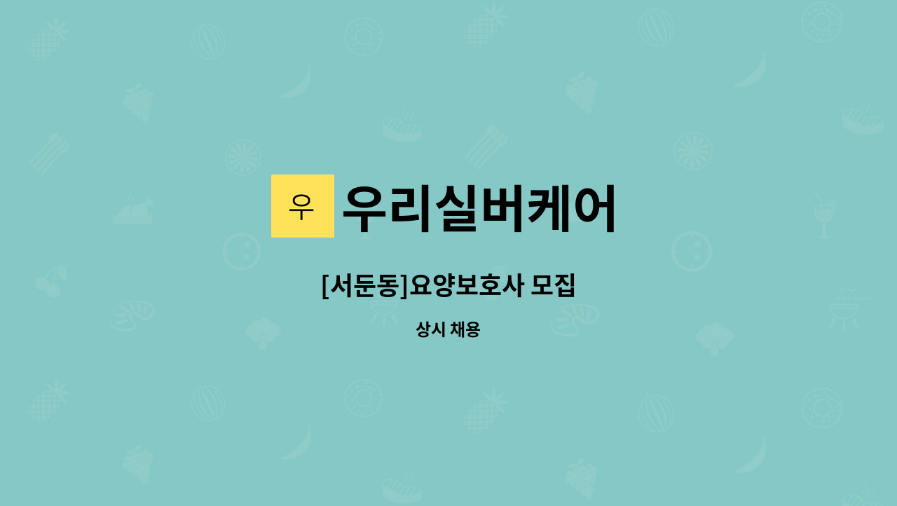 우리실버케어 - [서둔동]요양보호사 모집 : 채용 메인 사진 (더팀스 제공)