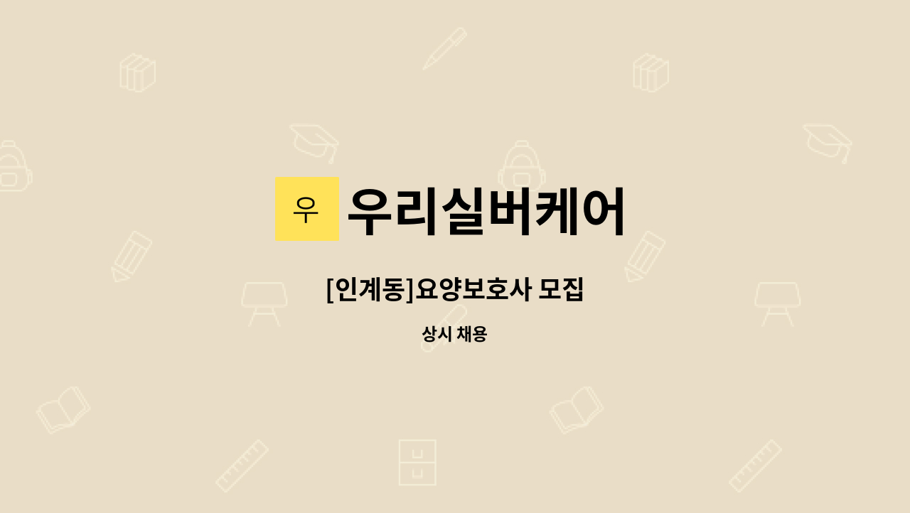 우리실버케어 - [인계동]요양보호사 모집 : 채용 메인 사진 (더팀스 제공)