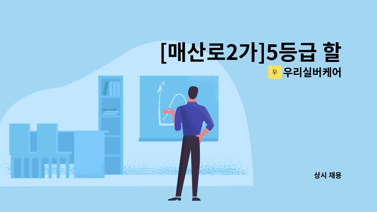 우리실버케어 - [매산로2가]5등급 할머니 케어하실 요양보호사 모집 : 채용 메인 사진 (더팀스 제공)