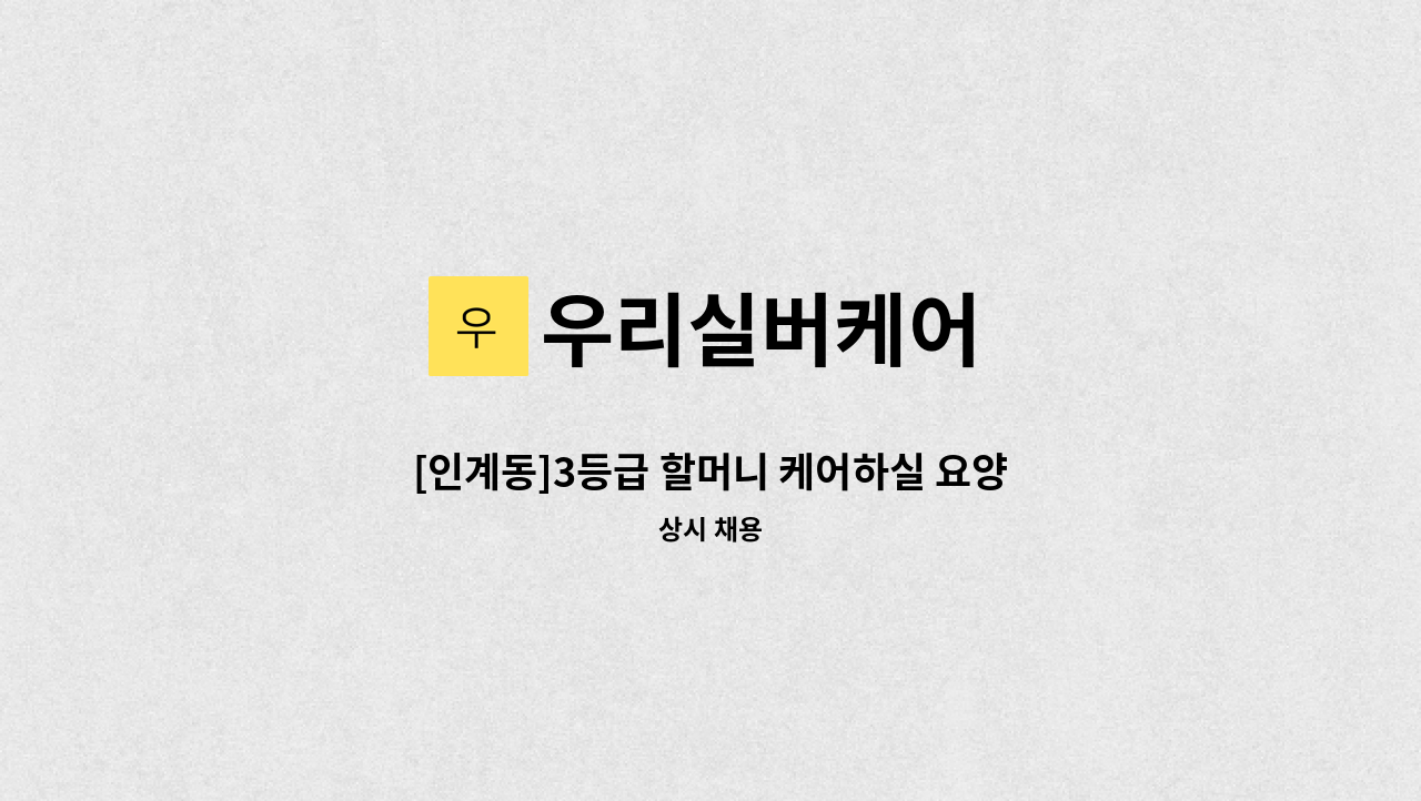 우리실버케어 - [인계동]3등급 할머니 케어하실 요양보호사 모집 : 채용 메인 사진 (더팀스 제공)