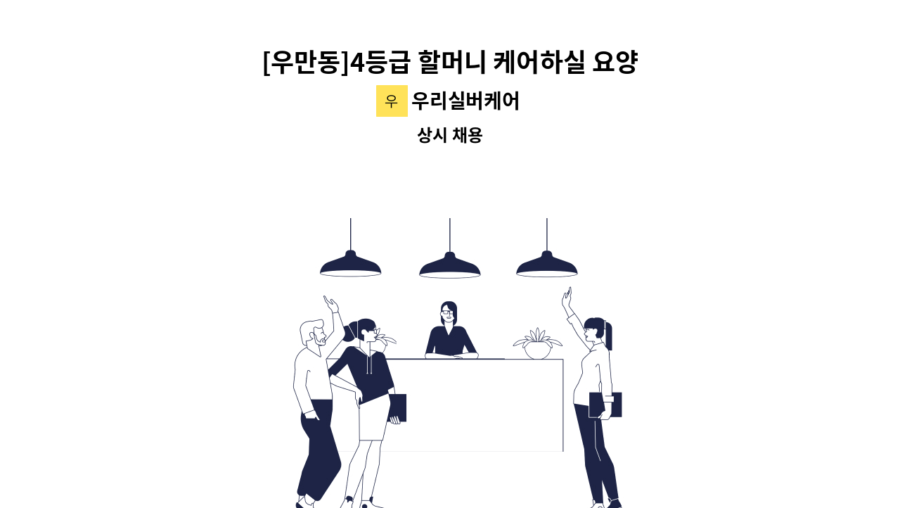 우리실버케어 - [우만동]4등급 할머니 케어하실 요양보호사 모집 : 채용 메인 사진 (더팀스 제공)