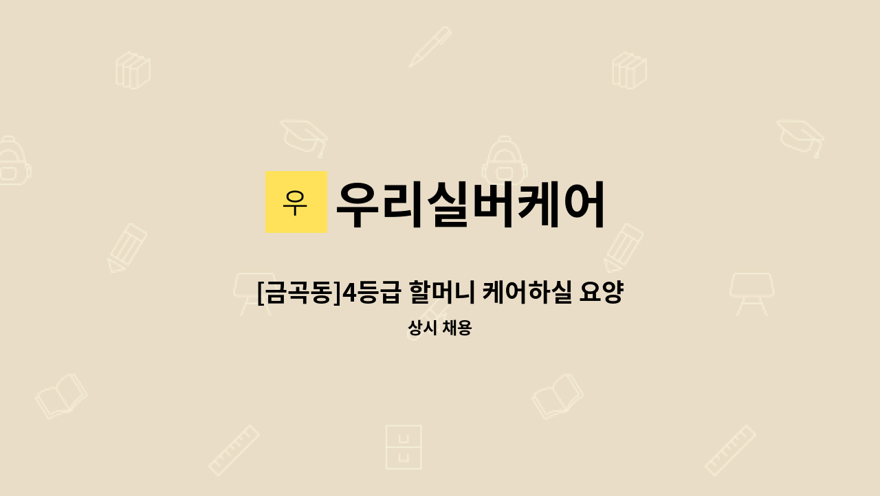 우리실버케어 - [금곡동]4등급 할머니 케어하실 요양보호사 모집 : 채용 메인 사진 (더팀스 제공)