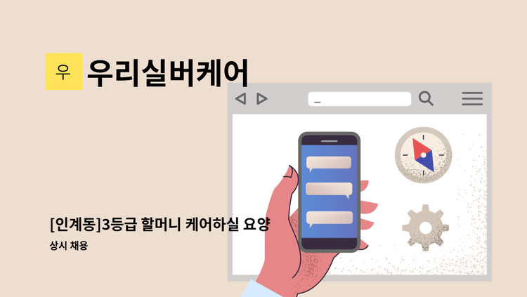 우리실버케어 - [인계동]3등급 할머니 케어하실 요양보호사 모집 : 채용 메인 사진 (더팀스 제공)