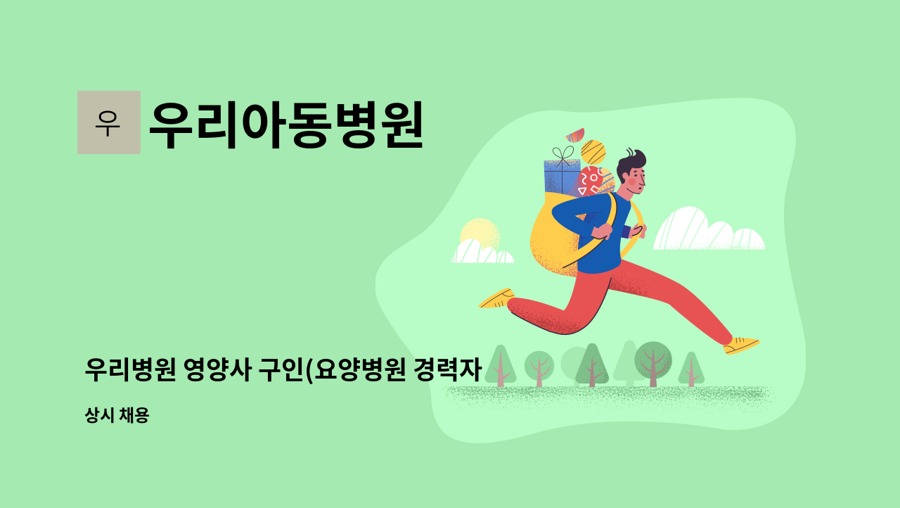 우리아동병원 - 우리병원 영양사 구인(요양병원 경력자 우대) : 채용 메인 사진 (더팀스 제공)