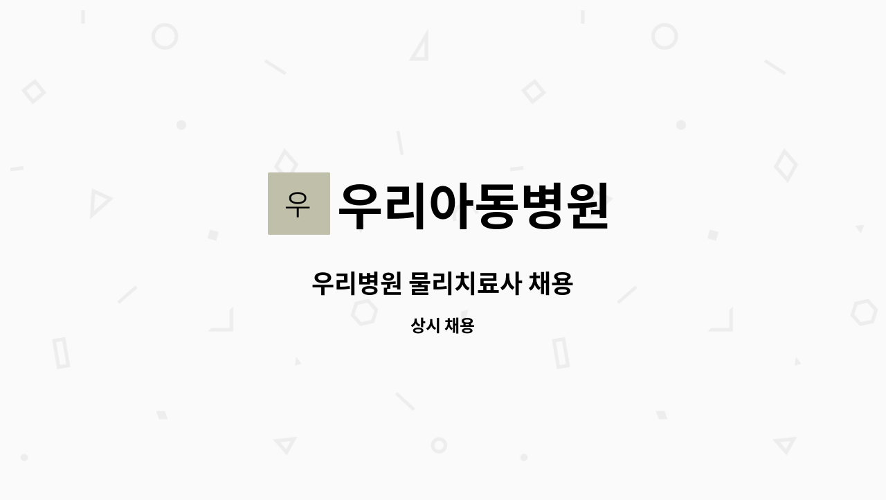 우리아동병원 - 우리병원 물리치료사 채용 : 채용 메인 사진 (더팀스 제공)