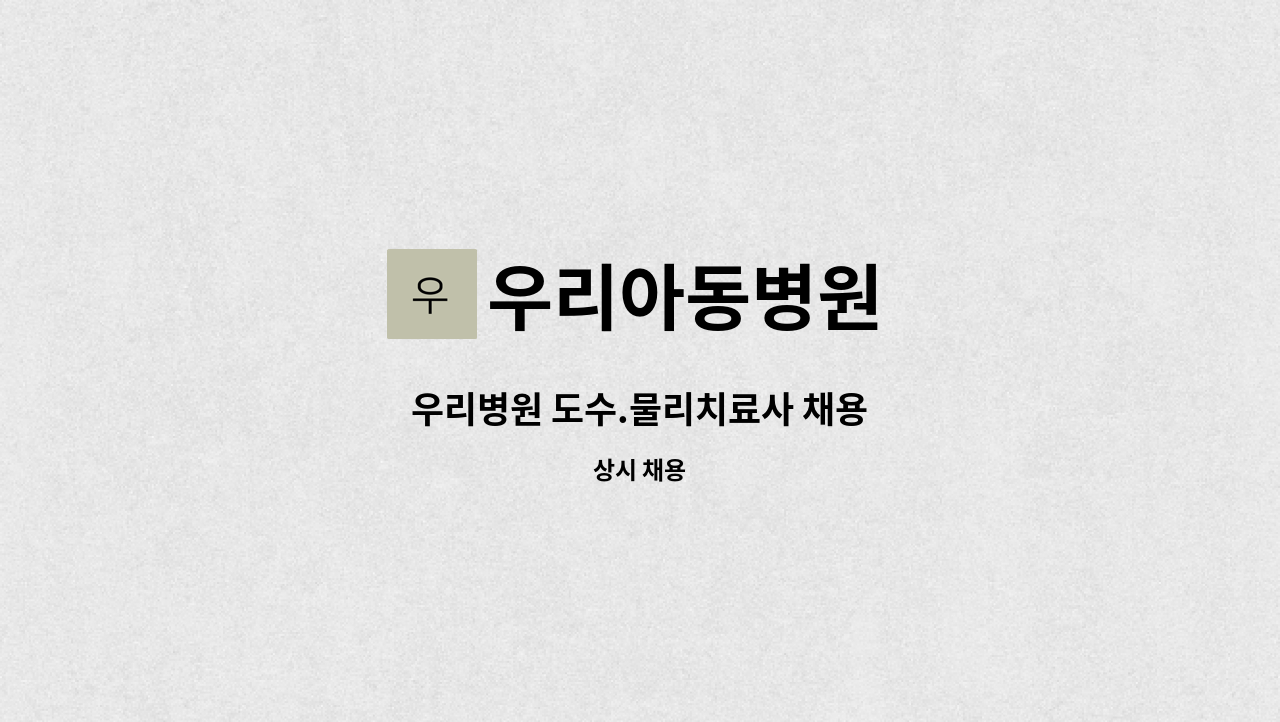 우리아동병원 - 우리병원 도수.물리치료사 채용 : 채용 메인 사진 (더팀스 제공)