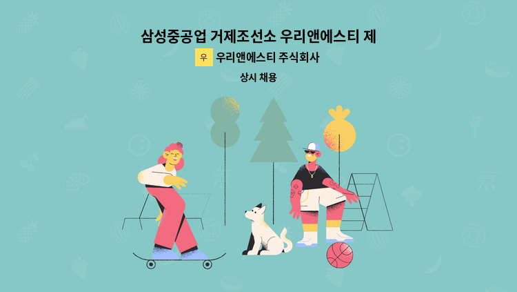 우리앤에스티 주식회사 - 삼성중공업 거제조선소 우리앤에스티 제조 단순 인원 모집 : 채용 메인 사진 (더팀스 제공)