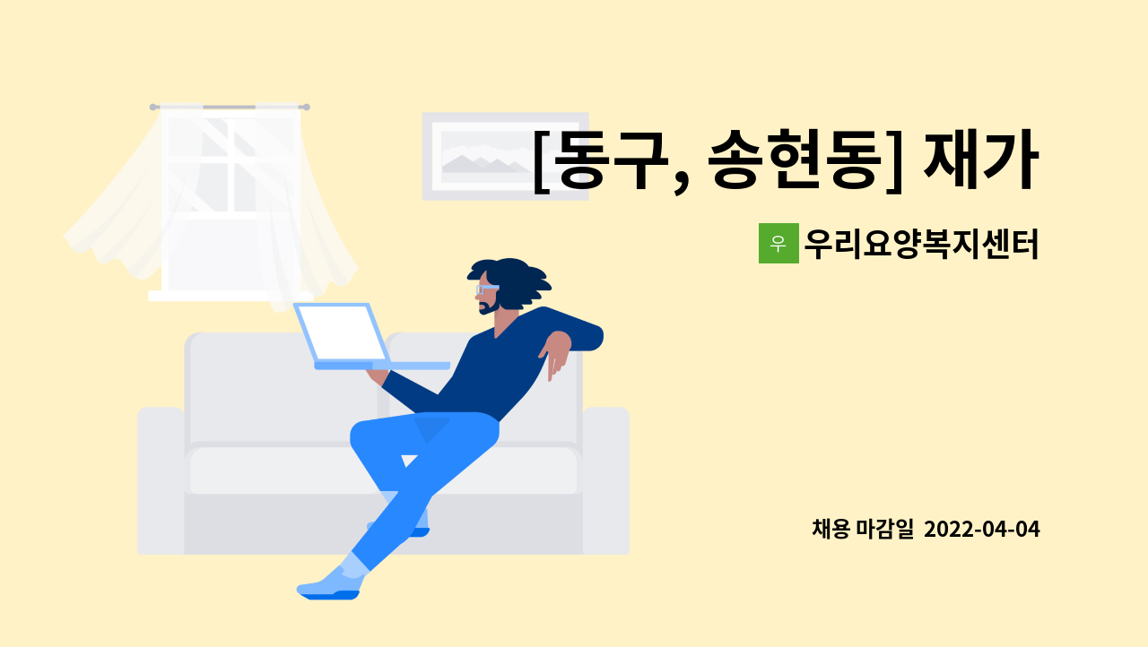 우리요양복지센터 - [동구, 송현동] 재가요양보호사 선생님 구합니다. : 채용 메인 사진 (더팀스 제공)