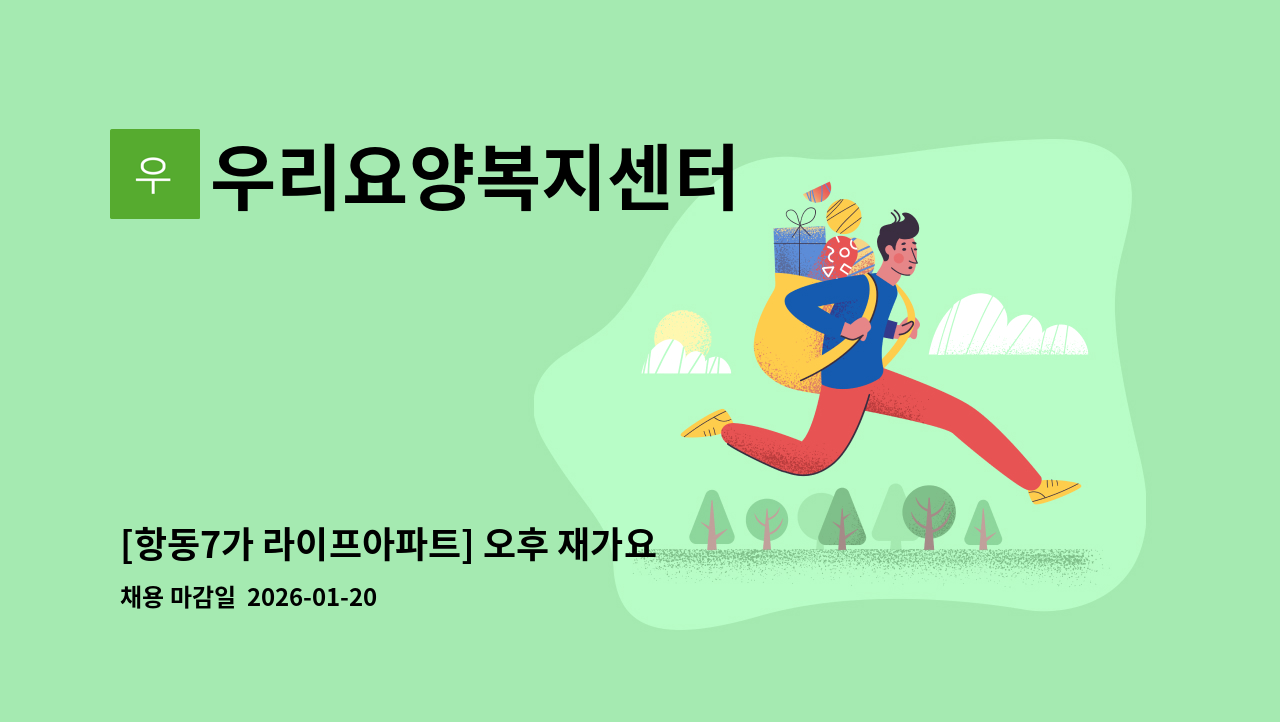 우리요양복지센터 - [항동7가 라이프아파트] 오후 재가요양보호사 선생님 구합니다. : 채용 메인 사진 (더팀스 제공)
